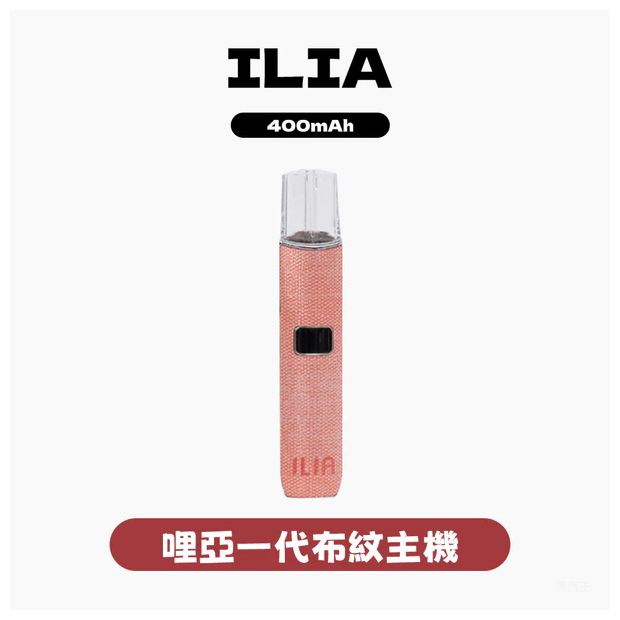 ILIA哩亞電子煙布紋款一代主機【6色可選】