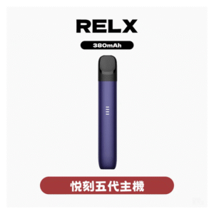 Relx悅刻電子菸5代主機 幻影霧化器單桿 電量顯示【多色可選】