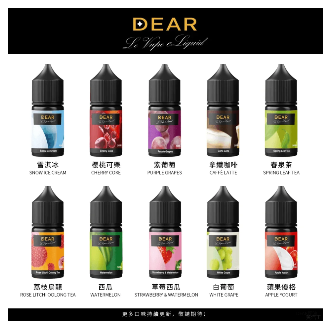 DEAR系列電子煙主機煙油 3.0% /0% 30ml