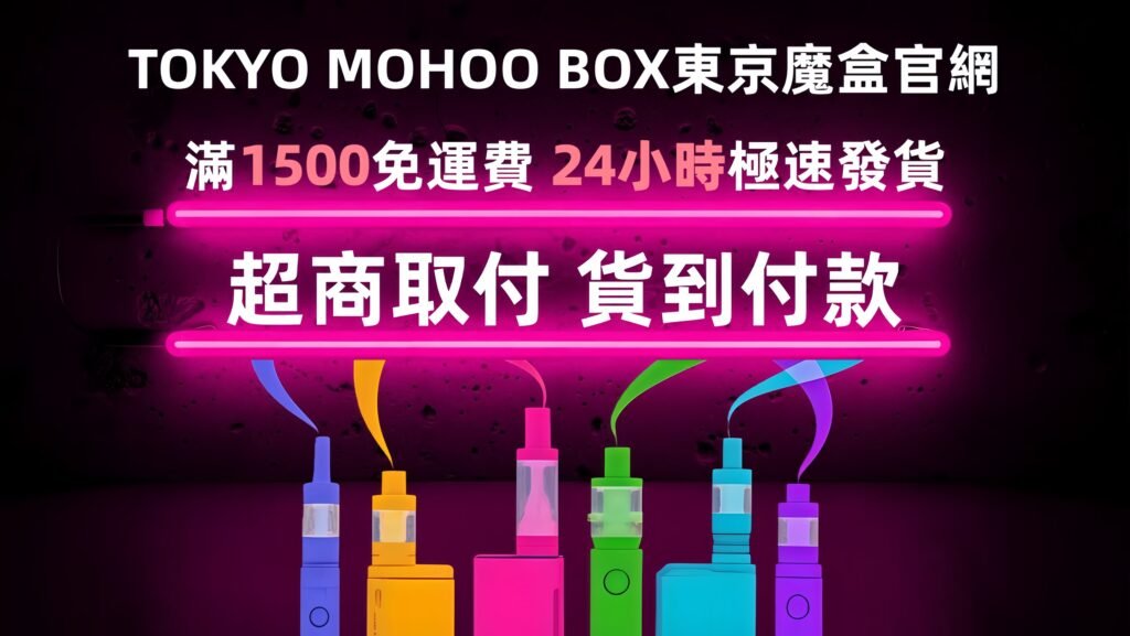 TOKYO MOHOO BOX東京魔盒電子煙|主機|煙彈|煙油|一次性拋棄式電子菸官網專賣店